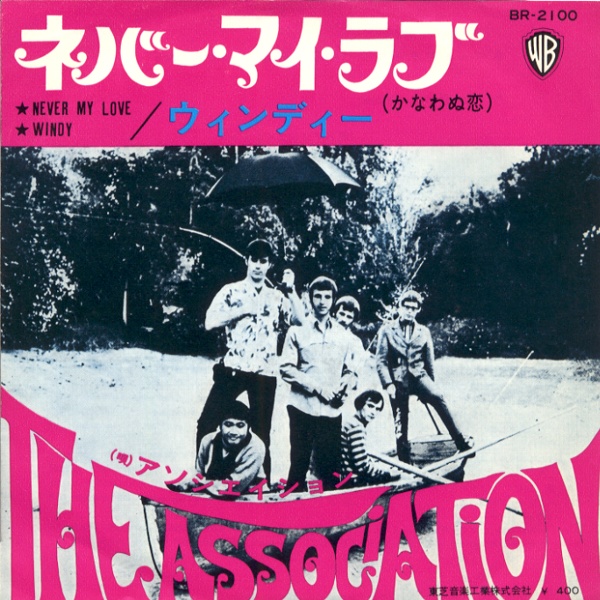 ネバー・マイ・ラブ／アソシエイション
