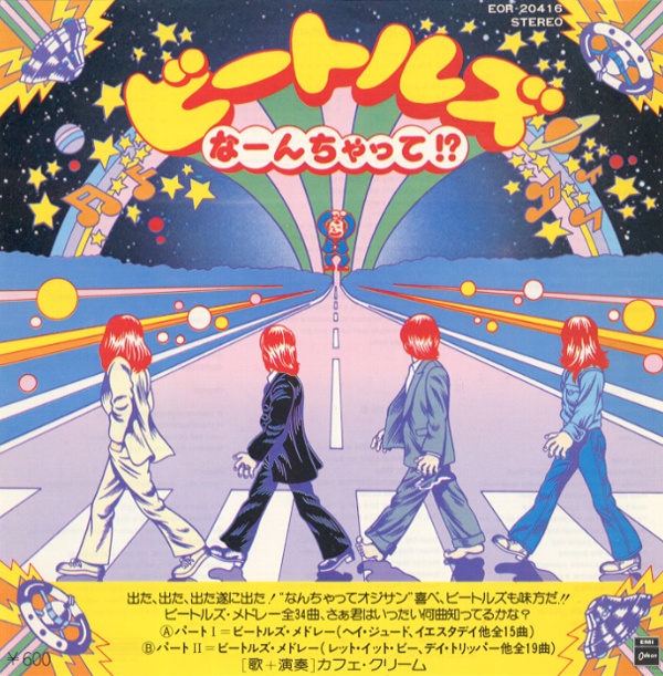 ビートルズなーんちゃって！？／カフェ・クリーム