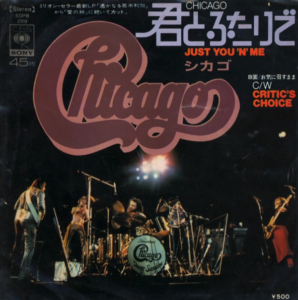 君とふたりで／シカゴ