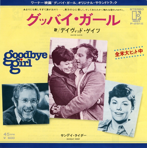 グッバイ・ガール／デイヴィッド・ゲイツ