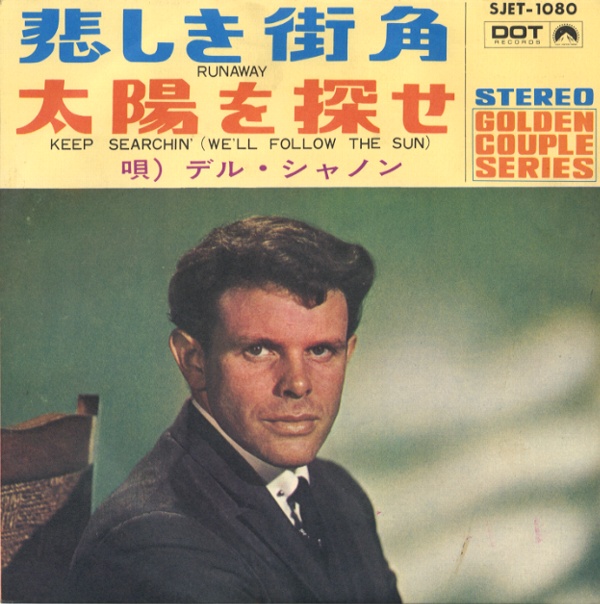 悲しき街角／デル・シャノン