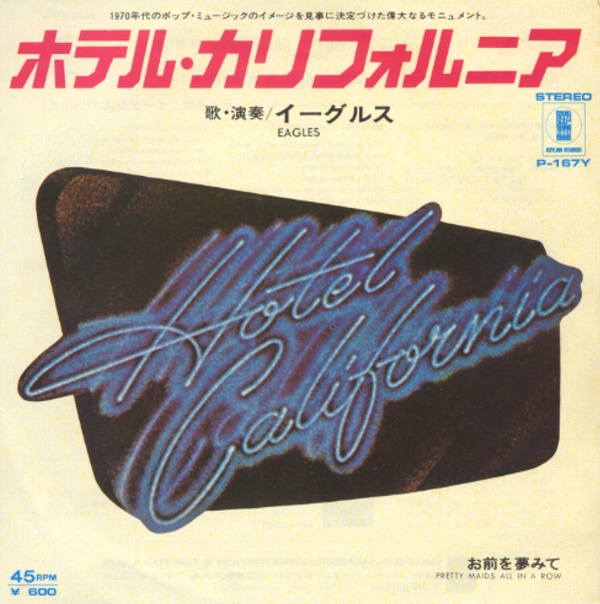 ホテル・カリフォルニア／イーグルス