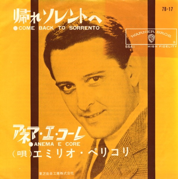 帰れソレントへ／エミリオ・ペリコリ