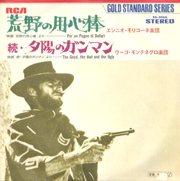 荒野の用心棒／エンニオ・モリコーネ楽団