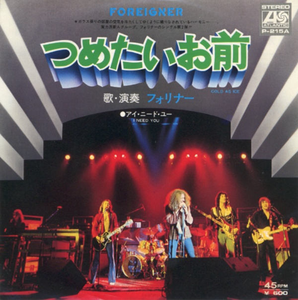 つめたいお前／フォリナー