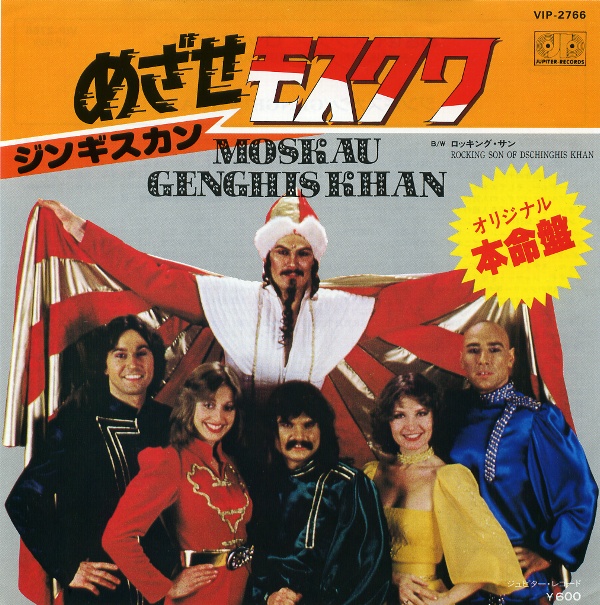 めざせモスクワ／ジンギスカン