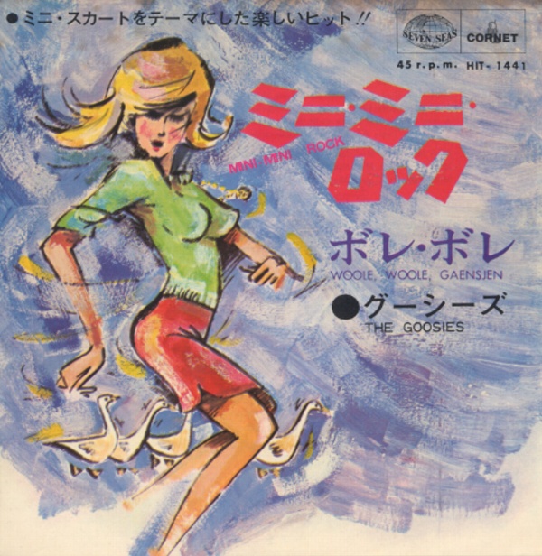 ミニ・ミニ・ロック/グーシーズ