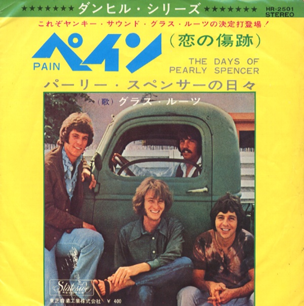 ペイン（恋の傷跡）／グラス・ルーツ