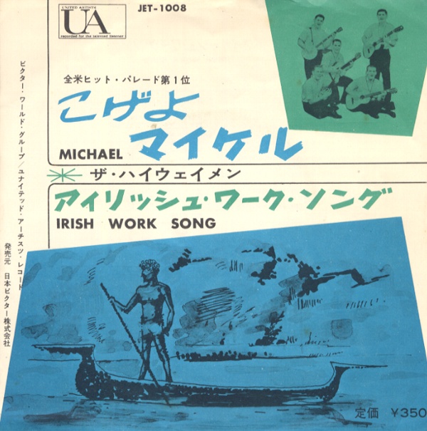 こげよマイケル／ハイウェイメン