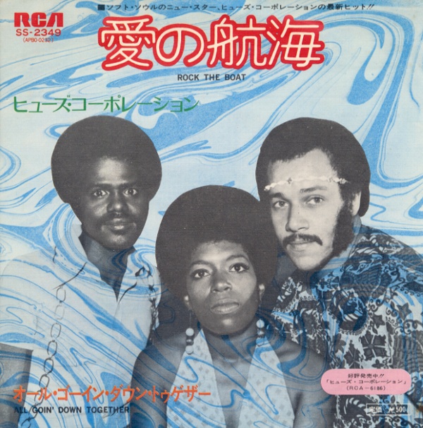 愛の航海／ヒューズ・コーポレーション