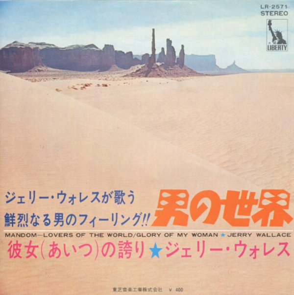 男の世界／ジェリー・ウォレス