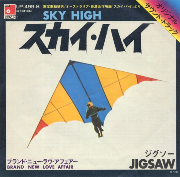 スカイ・ハイ／ジグソー