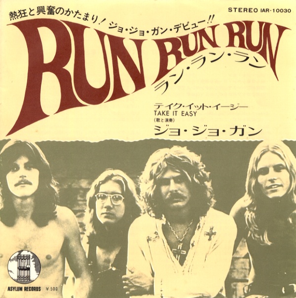 ラン・ラン・ラン/ジョ・ジョ・ガン