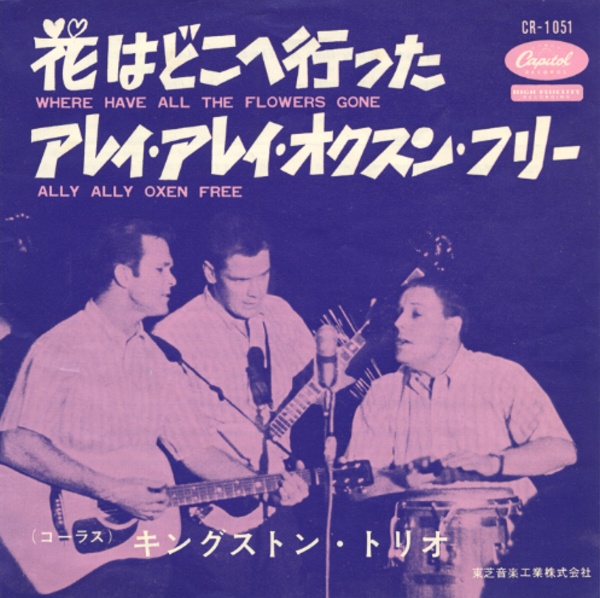 花はどこへ行った／キングストン・トリオ