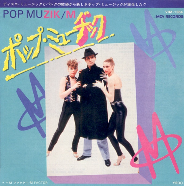 ポップ・ミューヂック／M