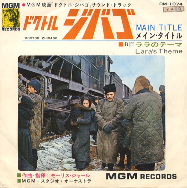 「ドクトル・ジバゴ」メイン・タイトル／モーリス・ジャール