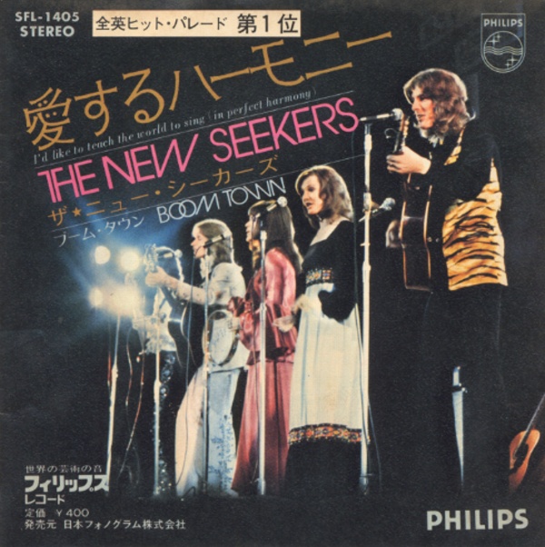 愛するハーモニー／ザ・ニュー・シーカーズ