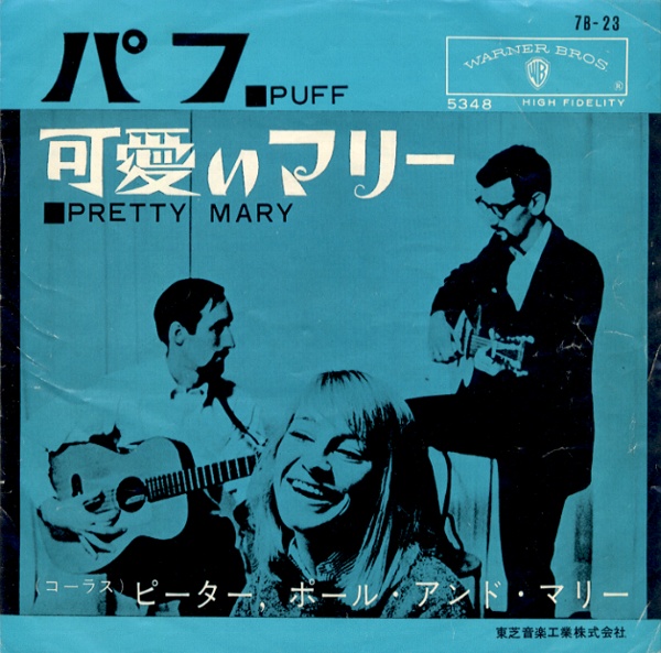 パフ／ピーター、ポール＆マリー