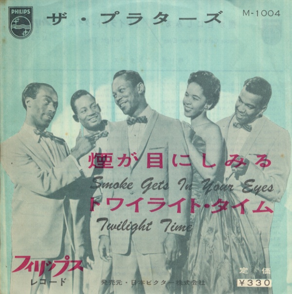 煙が目にしみる/プラターズ
