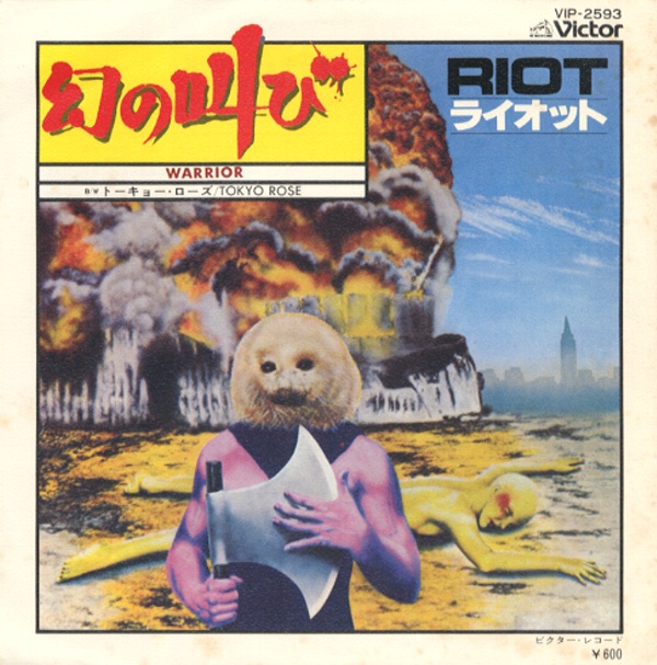 幻の叫び／ライオット