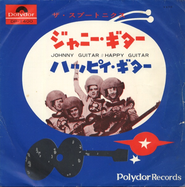 ジャニー・ギター／スプートニクス