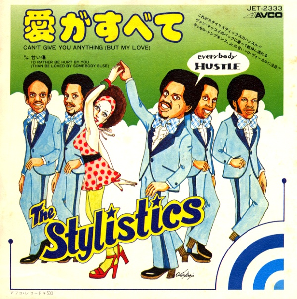 愛がすべて／スタイリスティックス