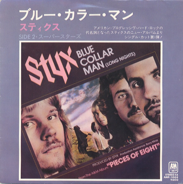 ブルー・カラー・マン／スティクス