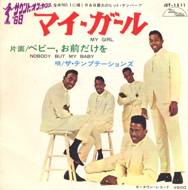 マイ・ガール／ザ・テンプテーションズ
