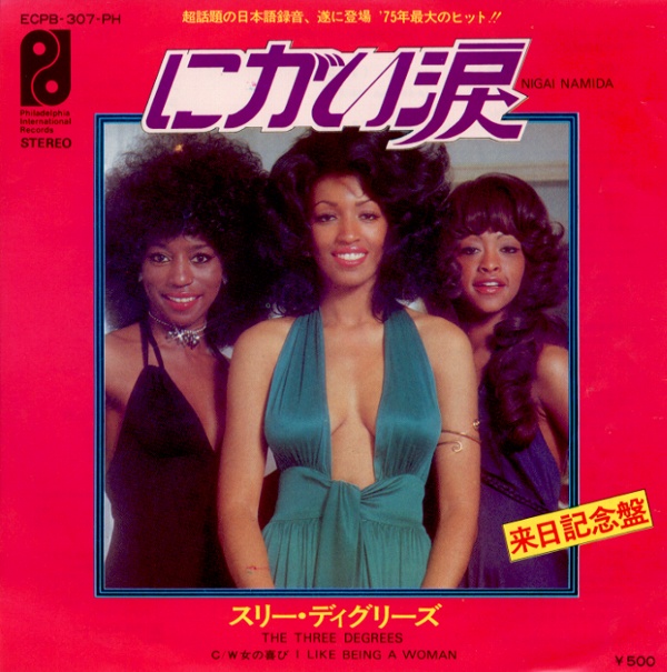 にがい涙／スリー・ディグリーズ