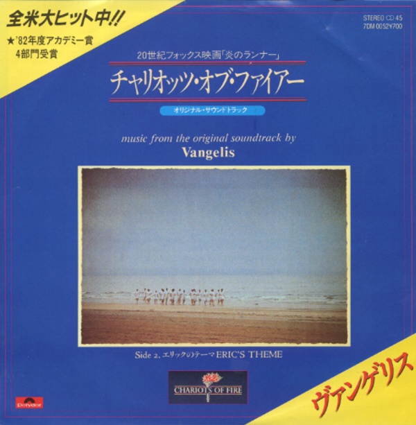 チャリオッツ・オブ・ファイアー／ヴァンゲリス