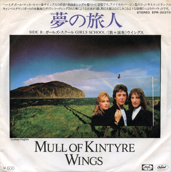 夢の旅人／ウイングス