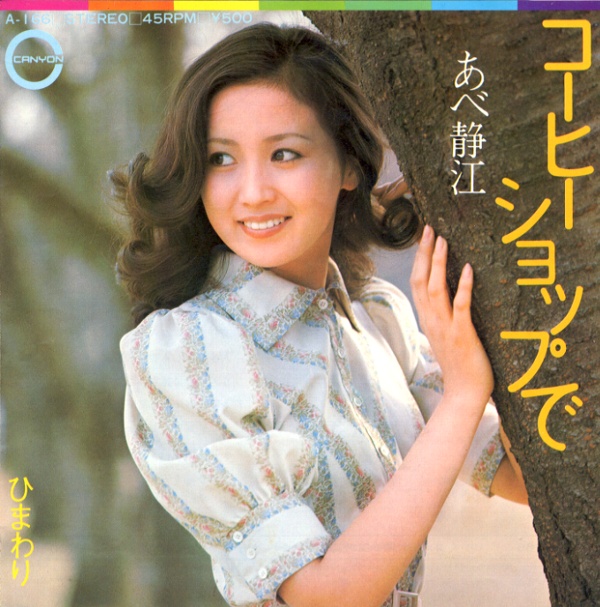 コーヒーショップで／あべ静江