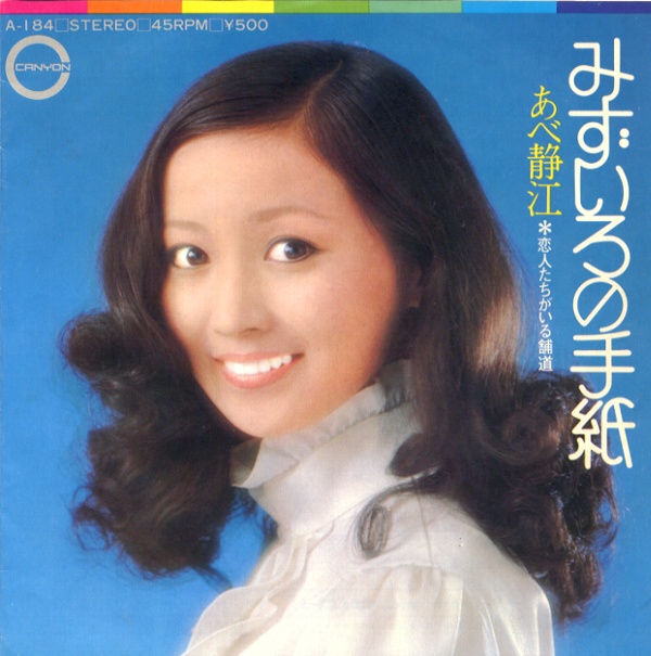 みずいろの手紙／あべ静江