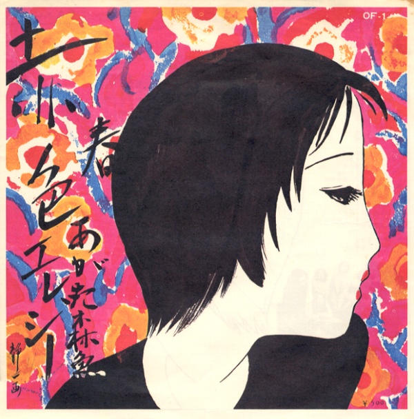 赤色エレジー／あがた森魚