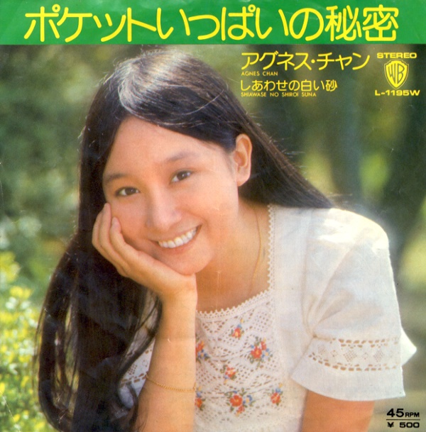 ポケットいっぱいの秘密／アグネス・チャン