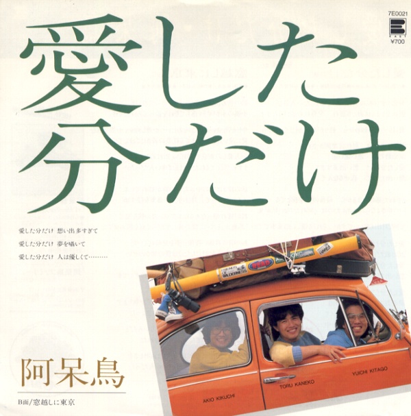 愛した分だけ／阿呆鳥