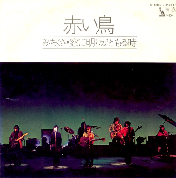 みちくさ／赤い鳥