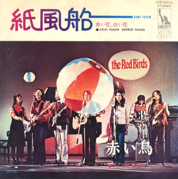 紙風船／赤い鳥