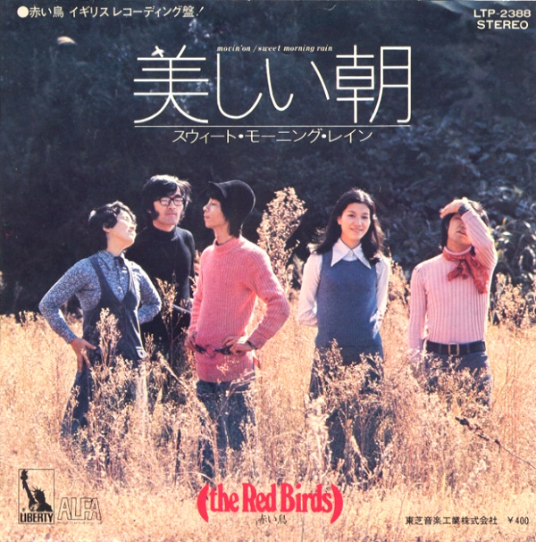 美しい朝／赤い鳥