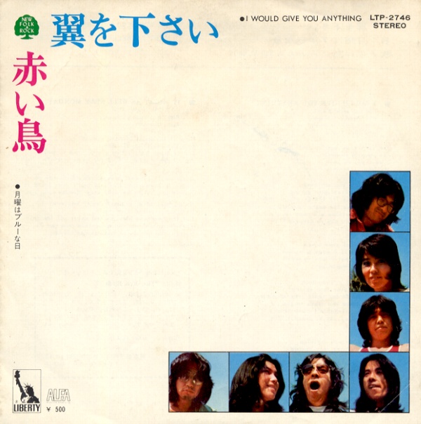 翼を下さい／赤い鳥