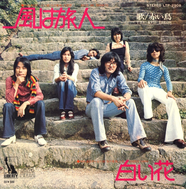 風は旅人／赤い鳥