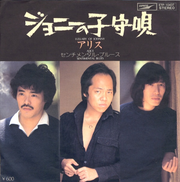 ジョニーの子守唄／アリス
