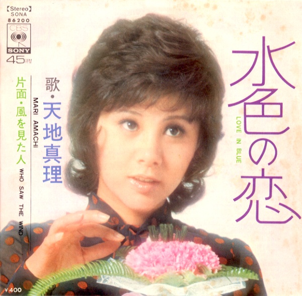 水色の恋／天地真理