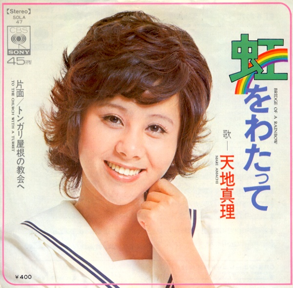 虹をわたって／天地真理