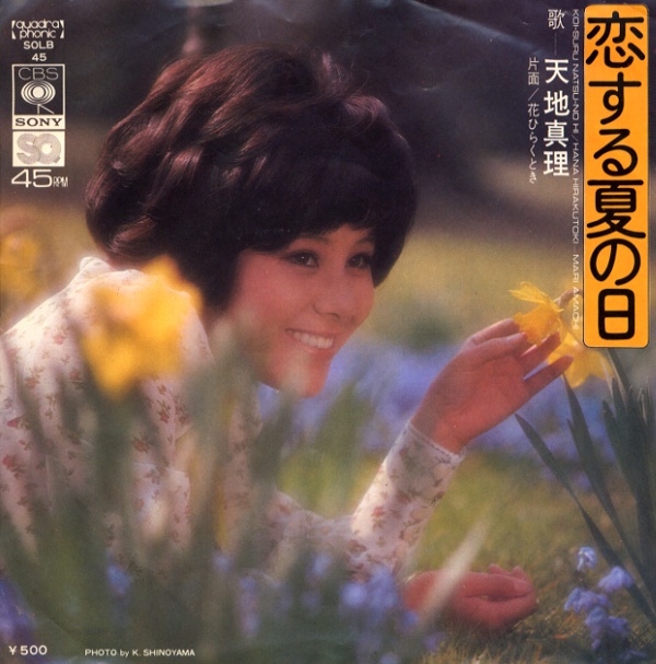 恋する夏の日／天地真理