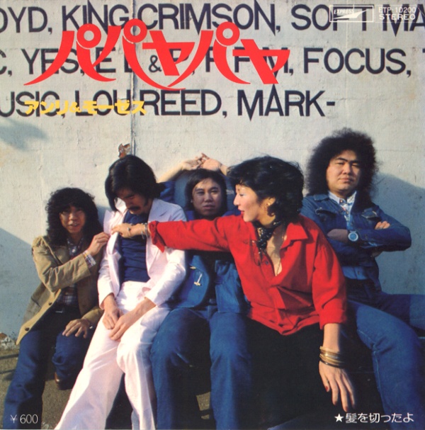 パパヤパヤ／アンリ＆モーゼス