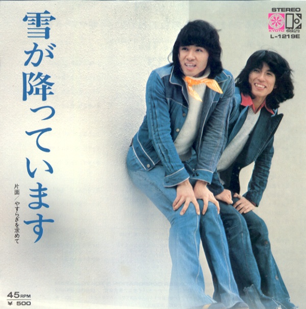 雪が降っています／あのねのね