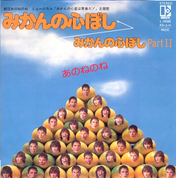 みかんの心ぼし／あのねのね