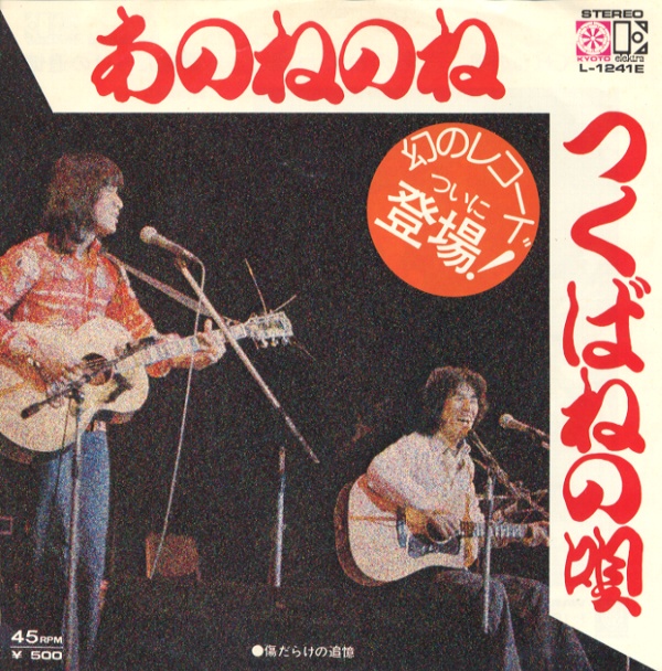 つくばねの唄／あのねのね