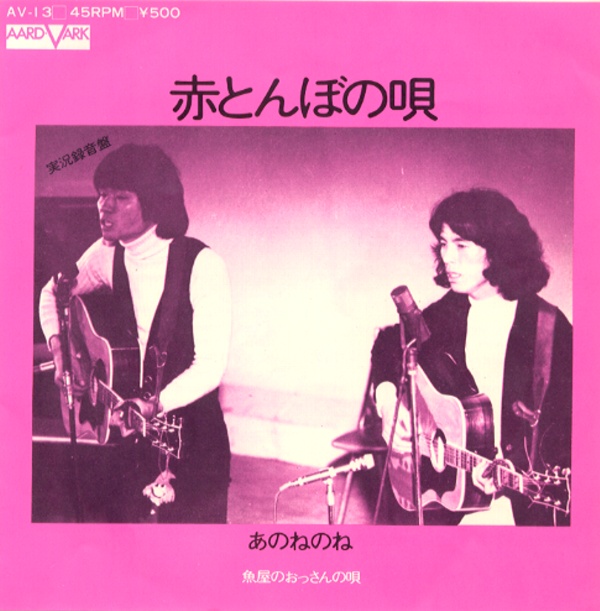 赤とんぼの唄／あのねのね